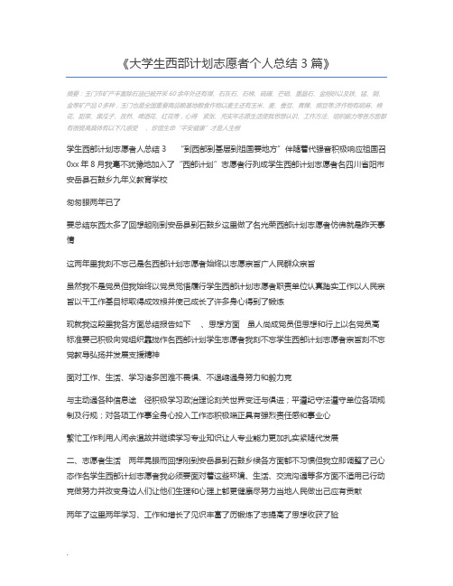 大学生西部计划志愿者个人总结3篇