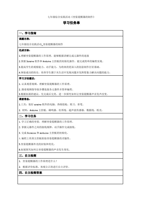 七年级综合实践活动《坐姿提醒器的制作》学习任务单