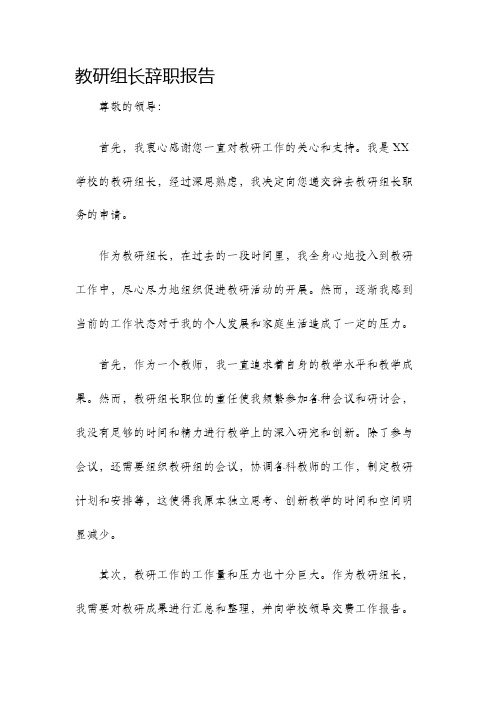 教研组长辞职报告