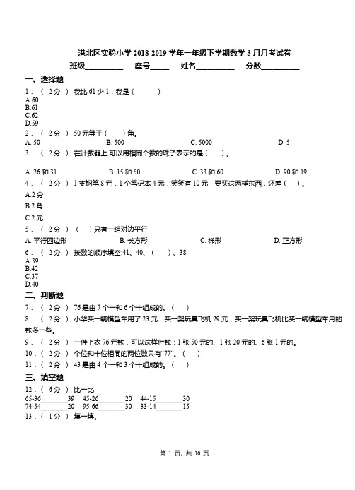 港北区实验小学2018-2019学年一年级下学期数学3月月考试卷