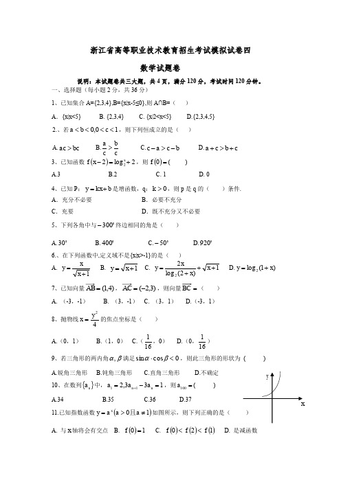 浙江高职考数学模拟试卷4