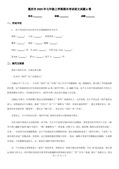 重庆市2020年七年级上学期期末考试语文试题A卷