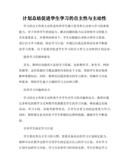 计划总结促进学生学习的自主性与主动性