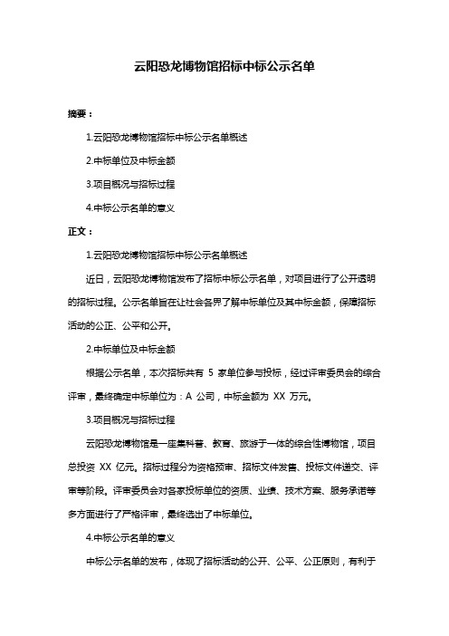 云阳恐龙博物馆招标中标公示名单