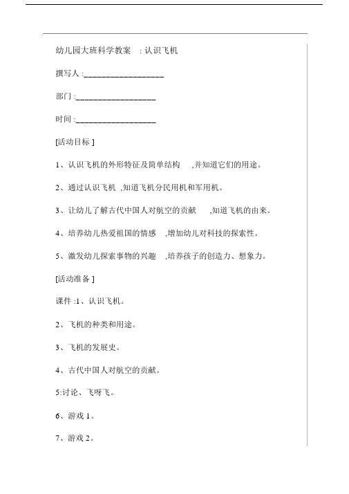 幼儿园大班科学教案认识飞机.doc