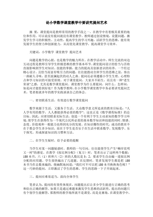 论小学数学课堂教学中要讲究提问艺术