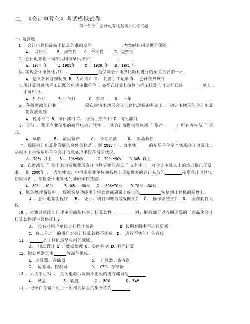 新编会计电算化习题集及答案