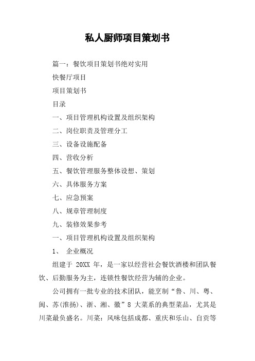 私人厨师项目策划书