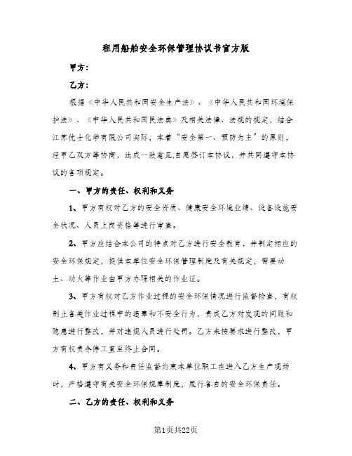 租用船舶安全环保管理协议书官方版(三篇)