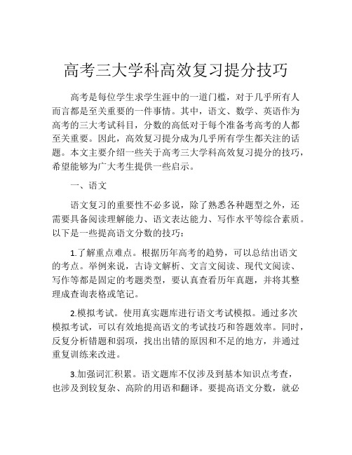 高考三大学科高效复习提分技巧