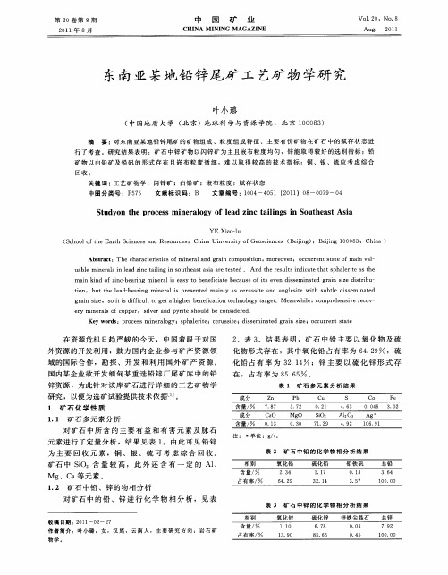 东南亚某地铅锌尾矿工艺矿物学研究