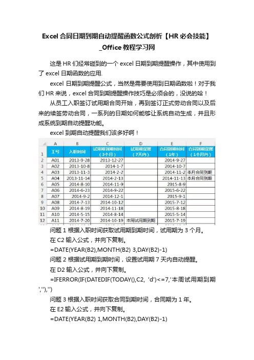 Excel合同日期到期自动提醒函数公式剖析【HR必会技能】_Office教程学习网