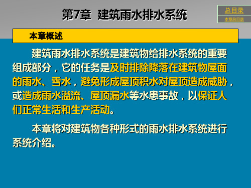 7.1 屋面雨水外排水系统 7.2 屋面雨水内排水系统 7.3 雨水内...