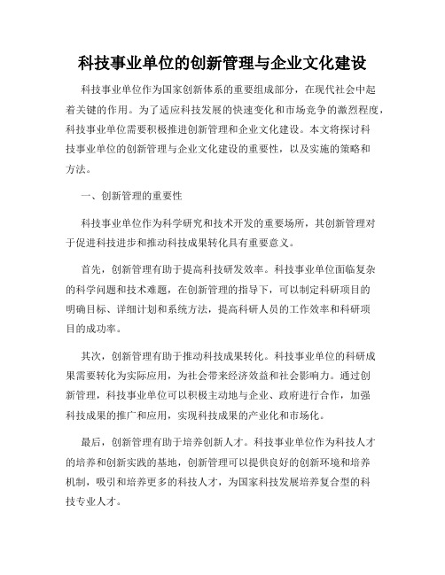 科技事业单位的创新管理与企业文化建设