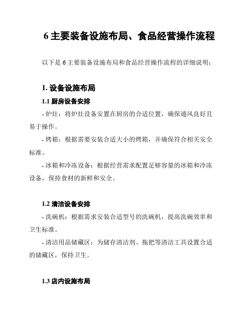 6主要装备设施布局、食品经营操作流程