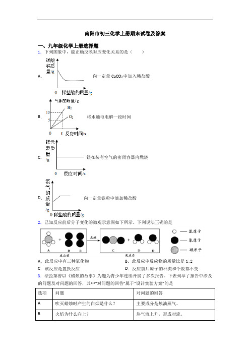 南阳市初三化学初三化学上册期末试卷及答案