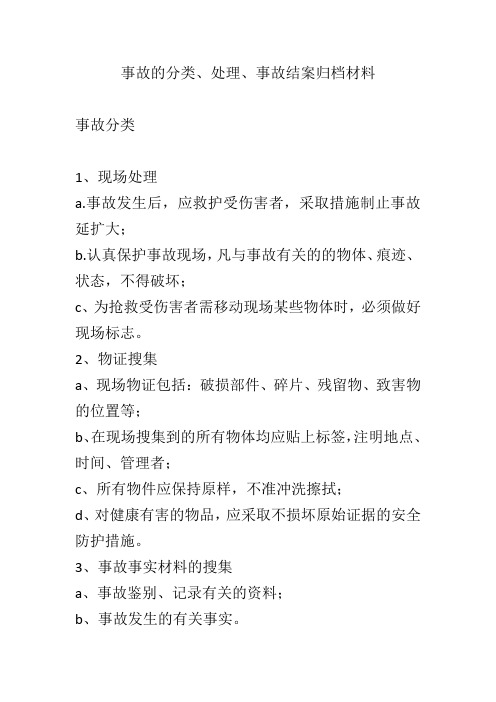 事故的分类、处理、事故结案归档材料