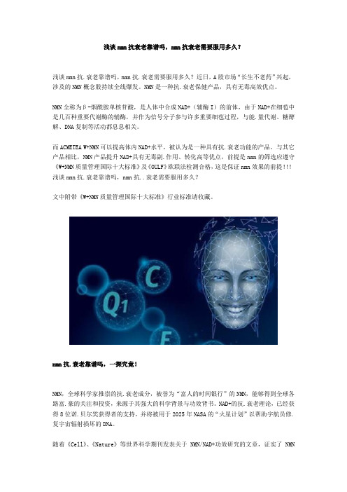 浅谈nmn抗衰老靠谱吗,nmn抗衰老需要服用多久?