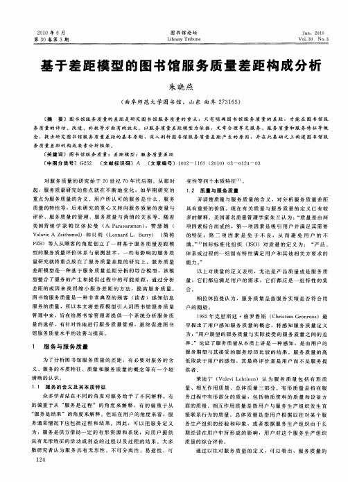基于差距模型的图书馆服务质量差距构成分析