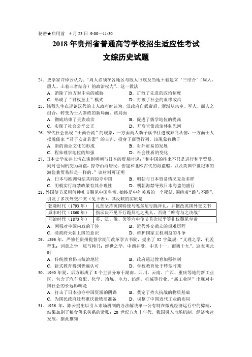 贵州省普通高等学校招生适应性考试文综历史试题及答案