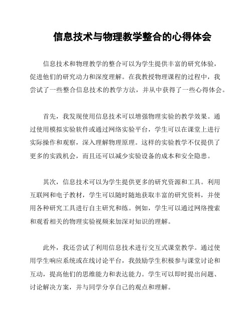 信息技术与物理教学整合的心得体会