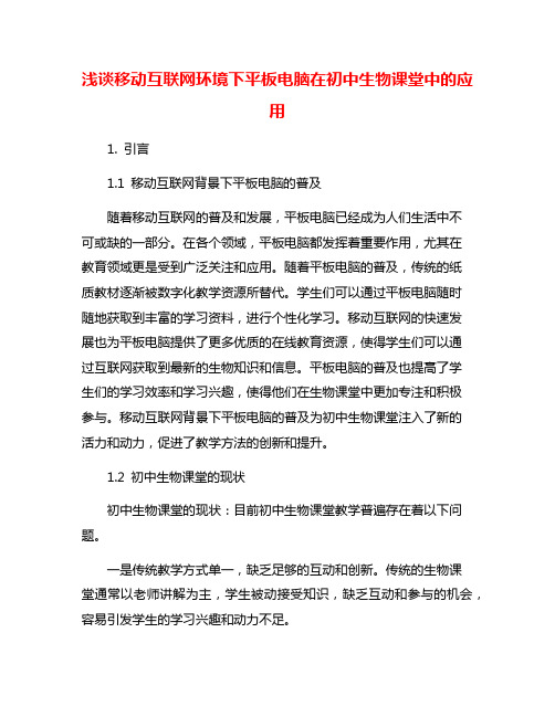 浅谈移动互联网环境下平板电脑在初中生物课堂中的应用