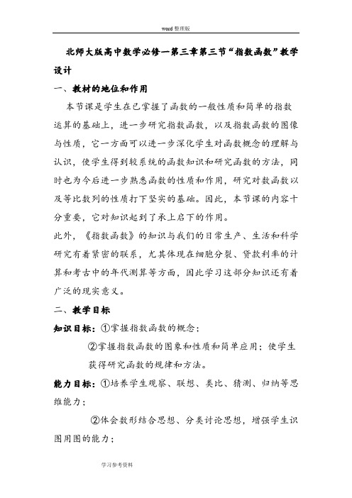 数学北师大版高中必修1北师大版高中数学必修一第三章第三节“指数函数”教学设计