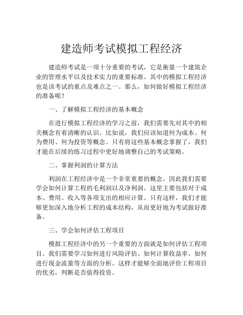 建造师考试模拟工程经济