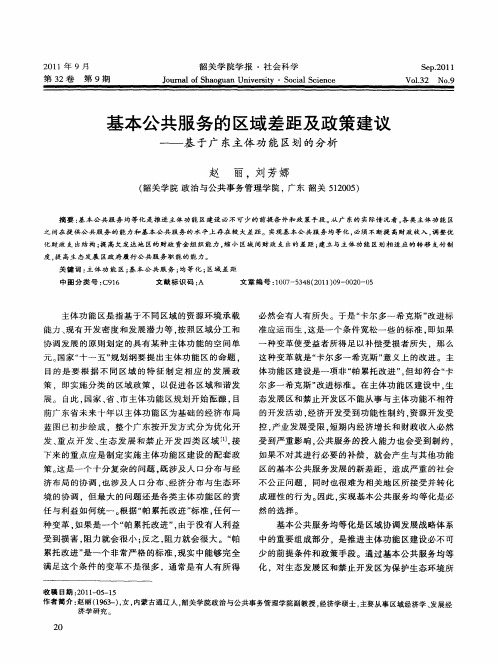 基本公共服务的区域差距及政策建议——基于广东主体功能区划的分析