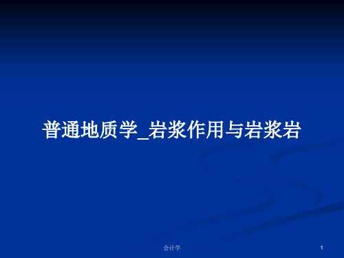 普通地质学_岩浆作用与岩浆岩PPT教案