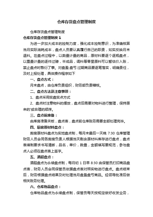 仓库存货盘点管理制度