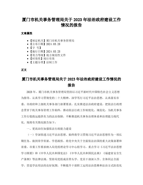 厦门市机关事务管理局关于2023年法治政府建设工作情况的报告