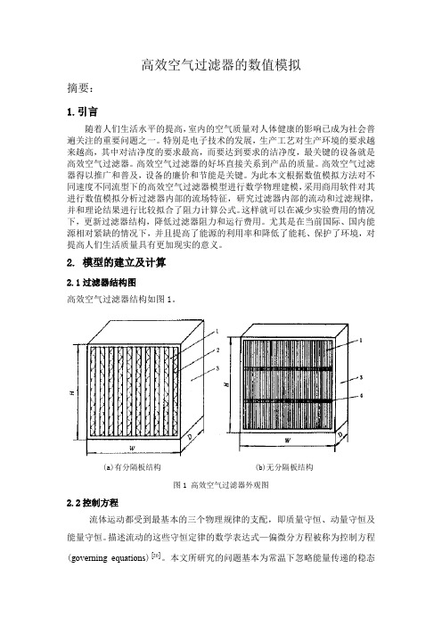 高效空气过滤器的数值模拟