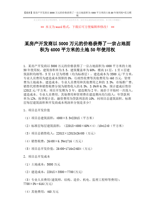 【最新】某房产开发商以5000万元的价格获得了一宗占地面积为4000平方米的土地50年使用权-范文模板 (4页)