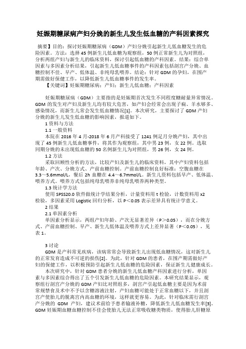 妊娠期糖尿病产妇分娩的新生儿发生低血糖的产科因素探究