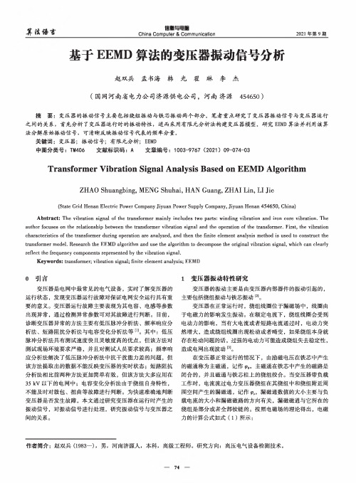 基于EEMD算法的变压器振动信号分析