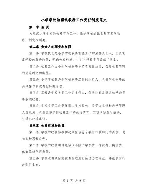 小学学校治理乱收费工作责任制度范文(4篇)