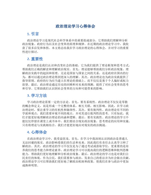 政治理论学习心得体会