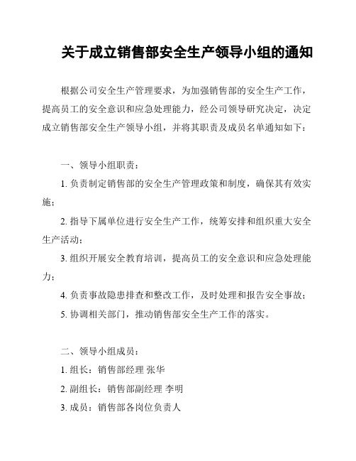 关于成立销售部安全生产领导小组的通知