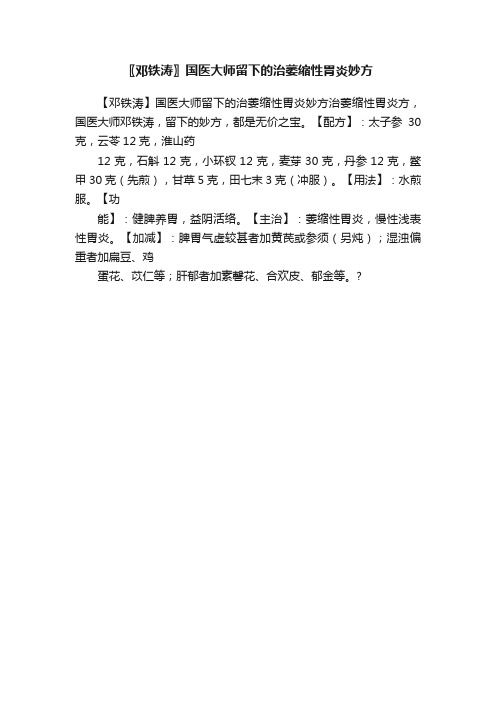 〖邓铁涛〗国医大师留下的治萎缩性胃炎妙方