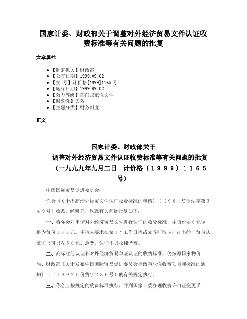 国家计委、财政部关于调整对外经济贸易文件认证收费标准等有关问题的批复