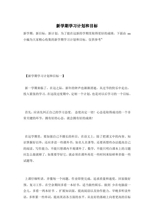 新学期学习计划和目标