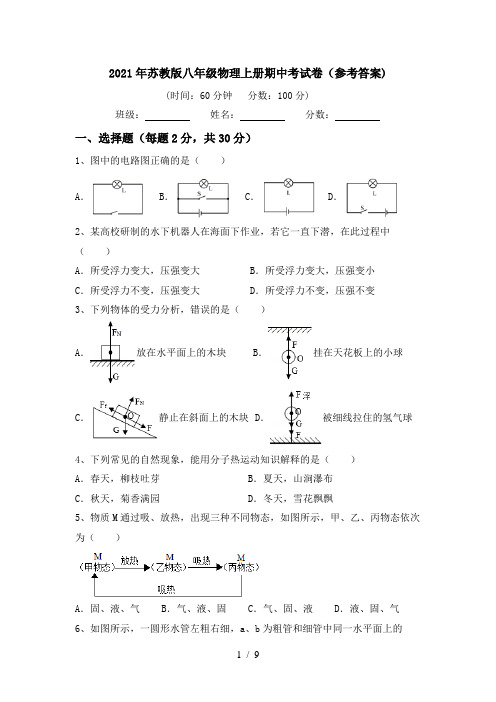 2021年苏教版八年级物理上册期中考试卷(参考答案)