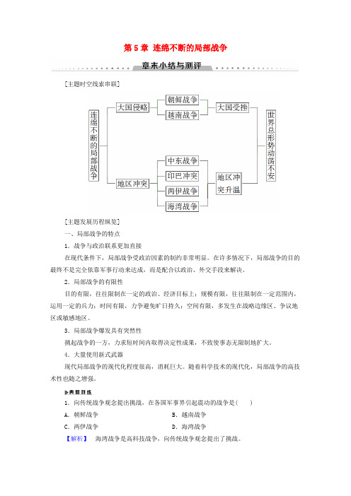 高中历史第5章连绵不断的局部战争章末小结与测评学案北师大版选修3