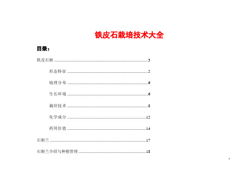 铁皮石斛栽培技术大全_铁皮石斛种植技术大全(最全目录)