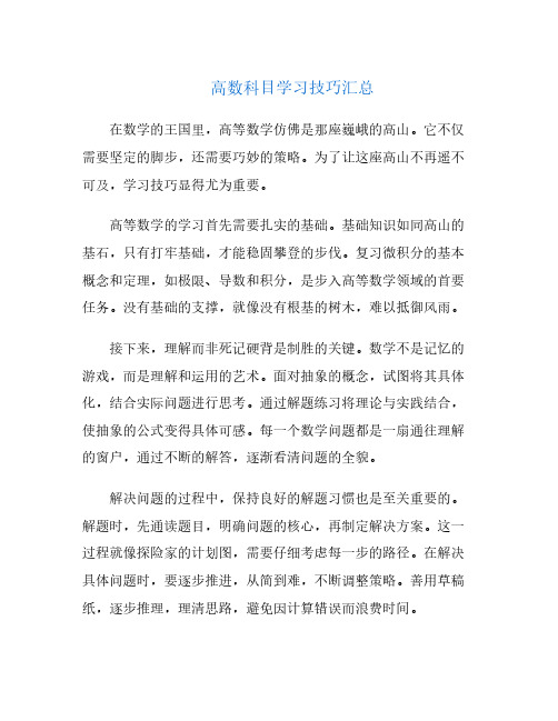 高数科目学习技巧汇总