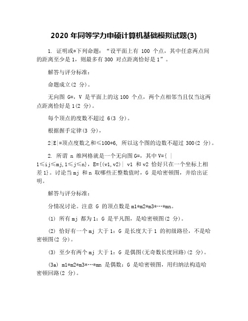 2020年同等学力申硕计算机基础模拟试题(3)