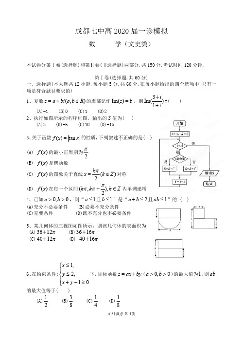 成都七中高 2020 届一诊模拟数学文科