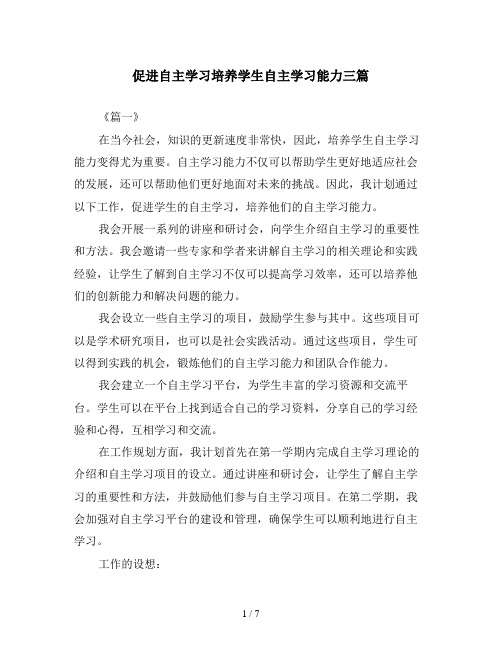 促进自主学习培养学生自主学习能力三篇