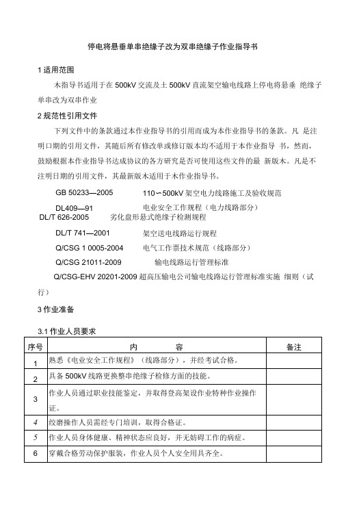 停电将悬垂单串绝缘子改为双串绝缘子作业指导书.doc